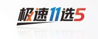 极速11选5专业平台